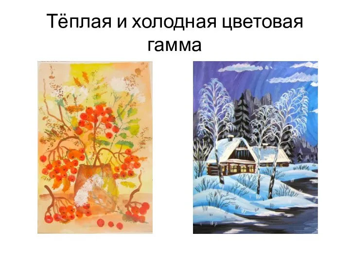 Тёплая и холодная цветовая гамма