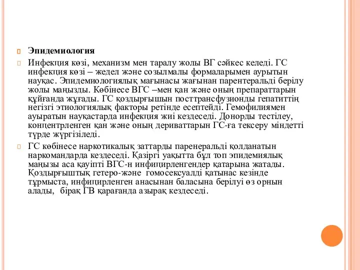 Эпидемиология Инфекция көзі, механизм мен таралу жолы ВГ сәйкес келеді. ГС