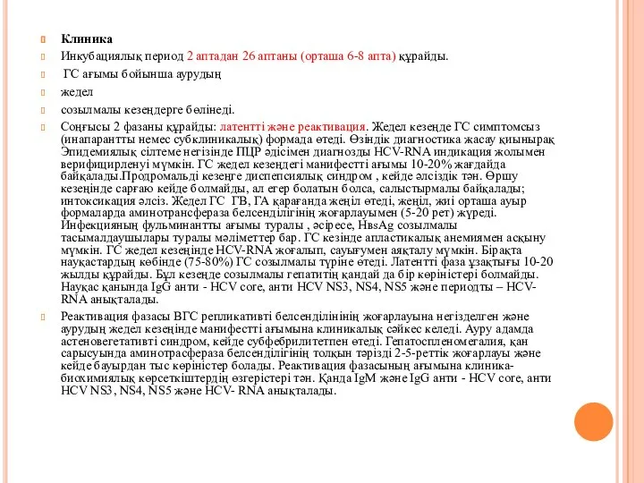 Клиника Инкубациялық период 2 аптадан 26 аптаны (орташа 6-8 апта) құрайды.