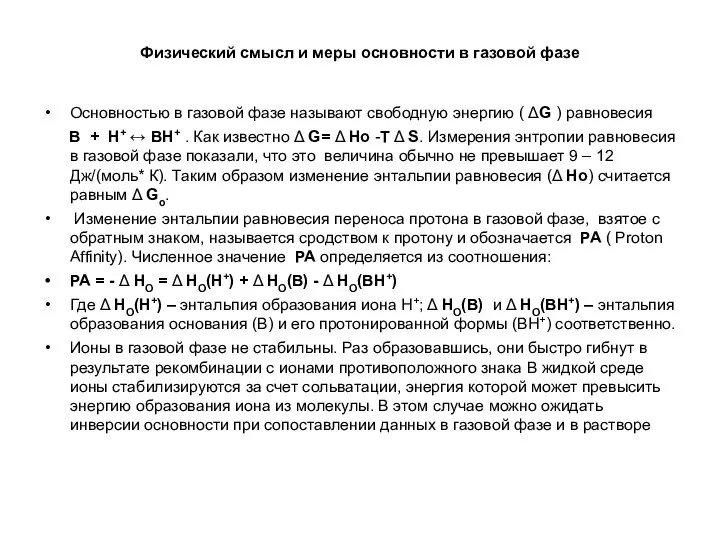 Физический смысл и меры основности в газовой фазе Основностью в газовой