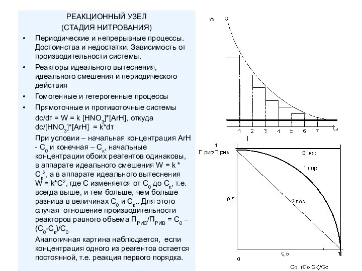 РЕАКЦИОННЫЙ УЗЕЛ (СТАДИЯ НИТРОВАНИЯ) Периодические и непрерывные процессы. Достоинства и недостатки.