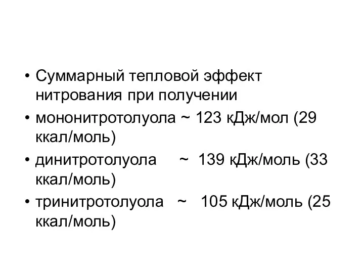 Суммарный тепловой эффект нитрования при получении мононитротолуола ~ 123 кДж/мол (29