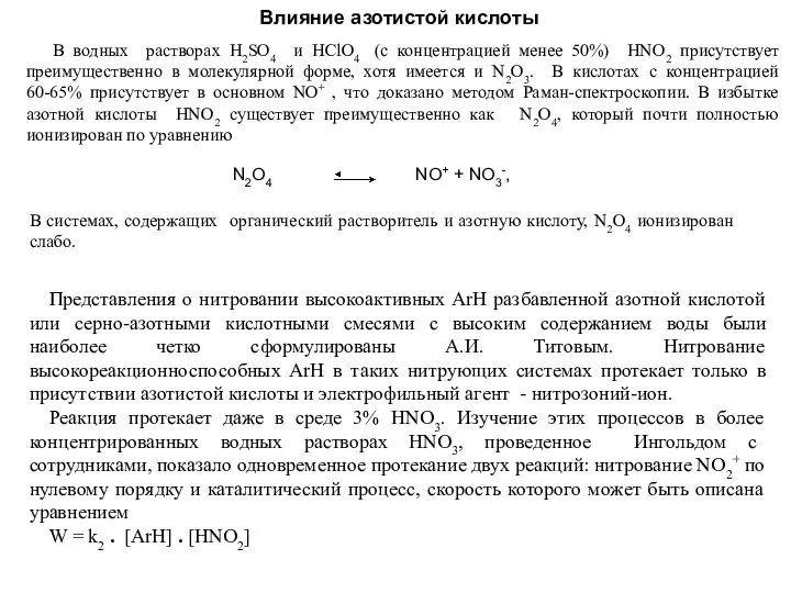 Влияние азотистой кислоты В водных растворах H2SO4 и HClO4 (с концентрацией