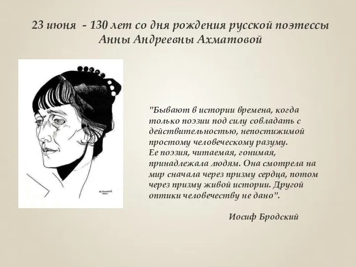 23 июня - 130 лет со дня рождения русской поэтессы Анны