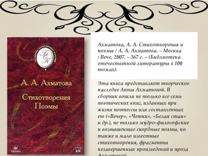 Ахматова, А. А. Стихотворения и поэмы / А. А. Ахматова. –