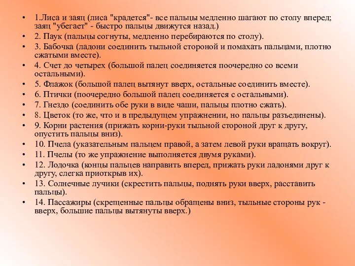 1.Лиса и заяц (лиса "крадется"- все пальцы медленно шагают по столу