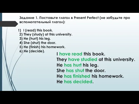 Задание 1. Поставьте глагол в Present Perfect (не забудьте про вспомогательный