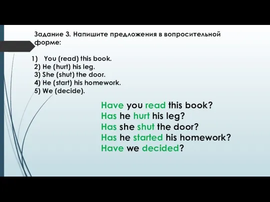 Задание 3. Напишите предложения в вопросительной форме: You (read) this book.