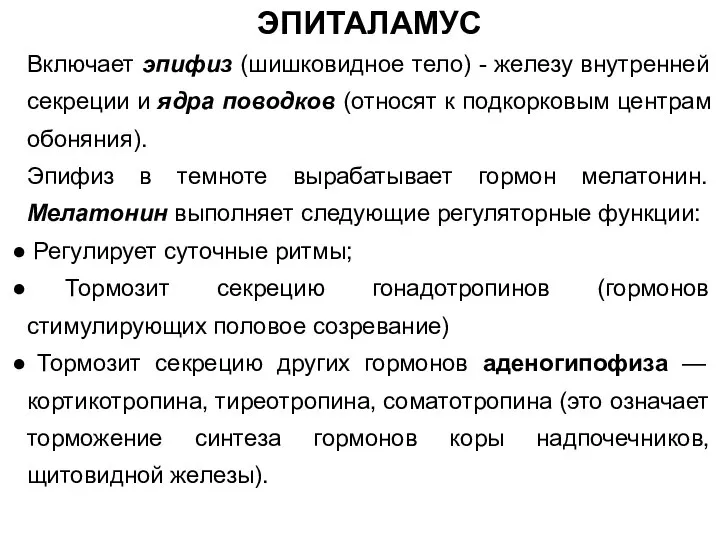 ЭПИТАЛАМУС Включает эпифиз (шишковидное тело) - железу внутренней секреции и ядра