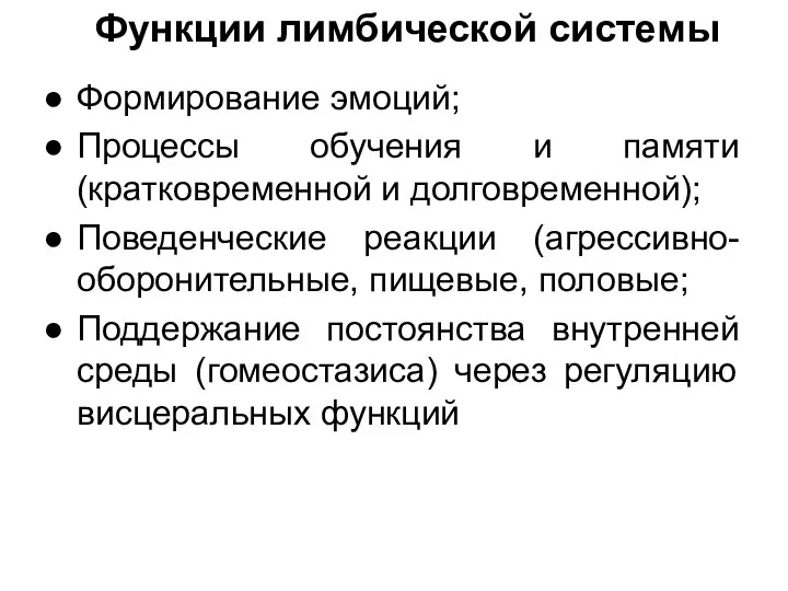 Функции лимбической системы Формирование эмоций; Процессы обучения и памяти (кратковременной и