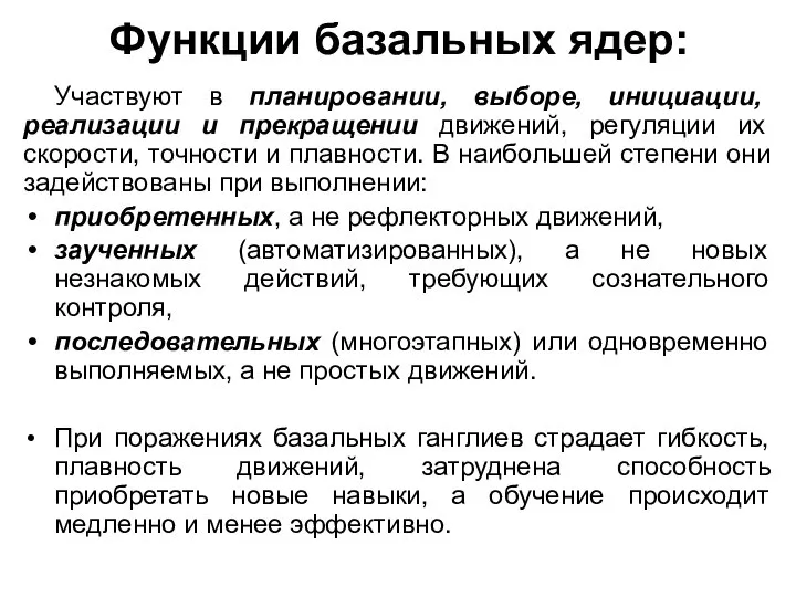 Функции базальных ядер: Участвуют в планировании, выборе, инициации, реализации и прекращении