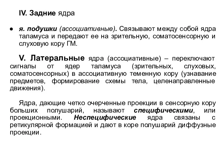 IV. Задние ядра я. подушки (ассоциативные). Связывают между собой ядра таламуса