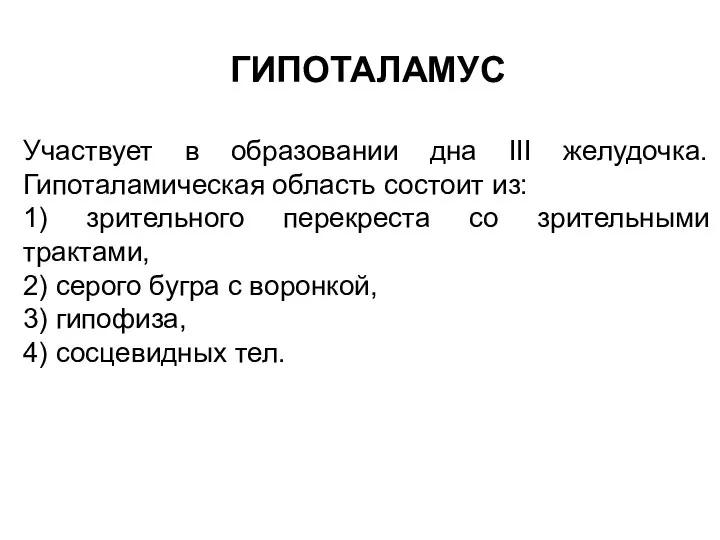 ГИПОТАЛАМУС Участвует в образовании дна III желудочка. Гипоталамическая область состоит из: