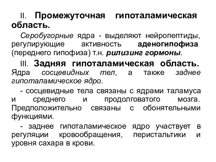 II. Промежуточная гипоталамическая область. Серобугорные ядра - выделяют нейропептиды, регулирующие активность