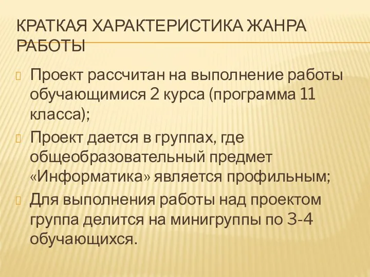 КРАТКАЯ ХАРАКТЕРИСТИКА ЖАНРА РАБОТЫ Проект рассчитан на выполнение работы обучающимися 2