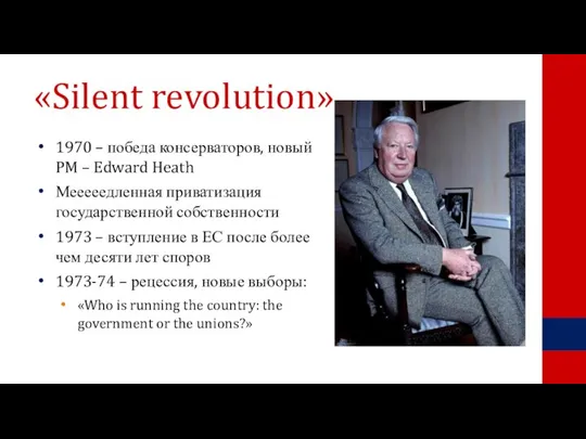 «Silent revolution» 1970 – победа консерваторов, новый PM – Edward Heath