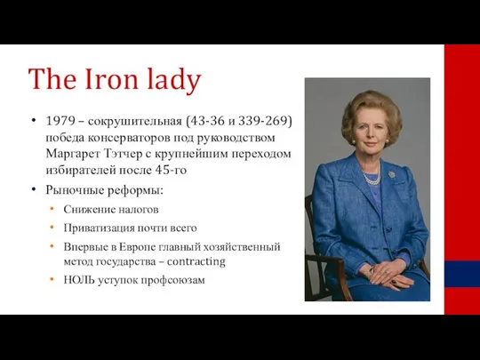 The Iron lady 1979 – сокрушительная (43-36 и 339-269) победа консерваторов