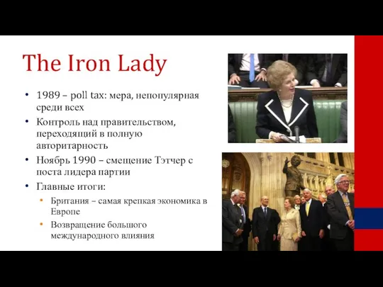 The Iron Lady 1989 – poll tax: мера, непопулярная среди всех