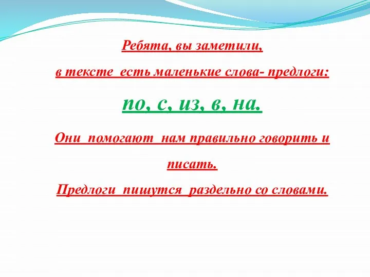 Ребята, вы заметили, в тексте есть маленькие слова- предлоги: по, с,