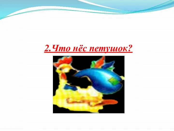 2.Что нёс петушок?