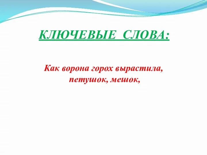 КЛЮЧЕВЫЕ СЛОВА: Как ворона горох вырастила, петушок, мешок,