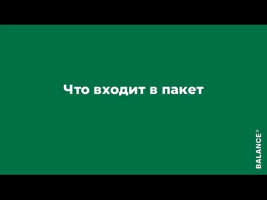 Что входит в пакет