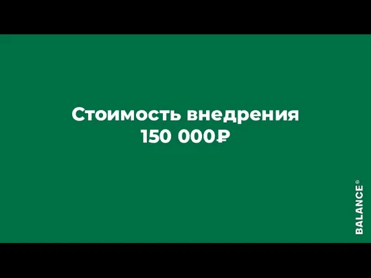 Стоимость внедрения 150 000₽