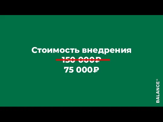 Стоимость внедрения 150 000₽ 75 000₽