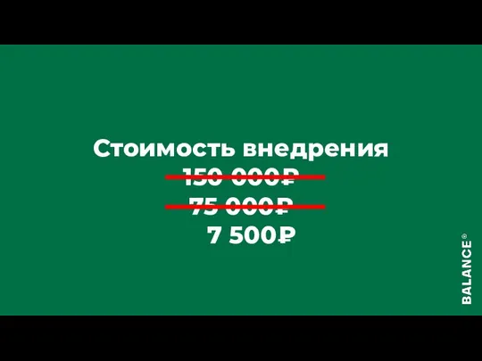 Стоимость внедрения 150 000₽ 75 000₽ 7 500₽