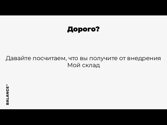 Дорого? Давайте посчитаем, что вы получите от внедрения Мой склад