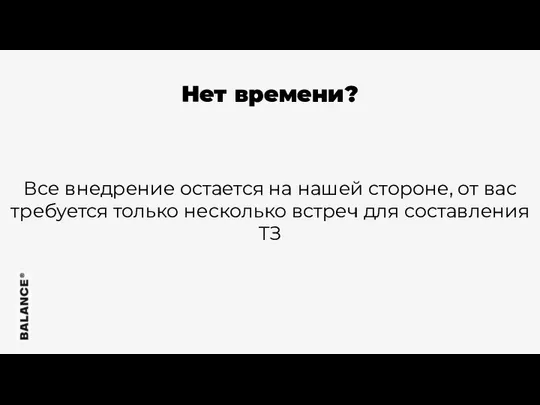 Нет времени? Все внедрение остается на нашей стороне, от вас требуется