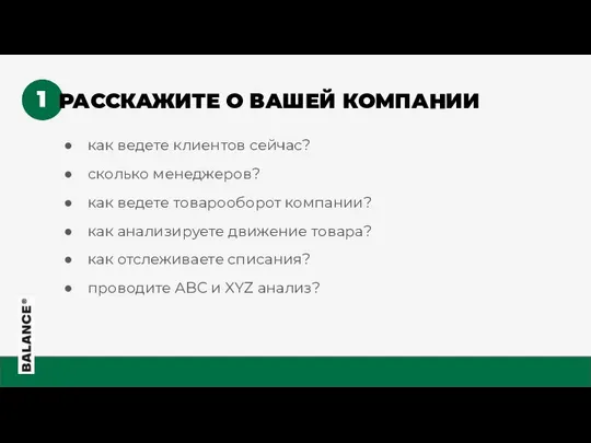 как ведете клиентов сейчас? сколько менеджеров? как ведете товарооборот компании? как