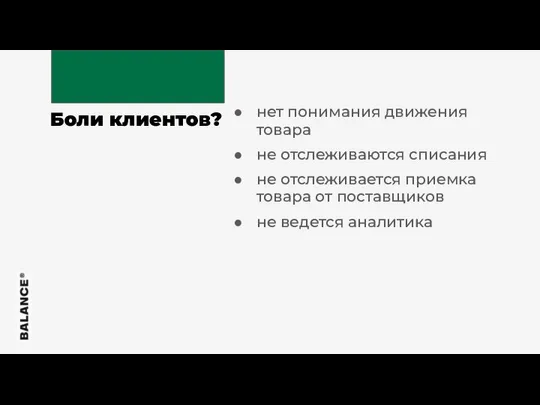 Боли клиентов? нет понимания движения товара не отслеживаются списания не отслеживается