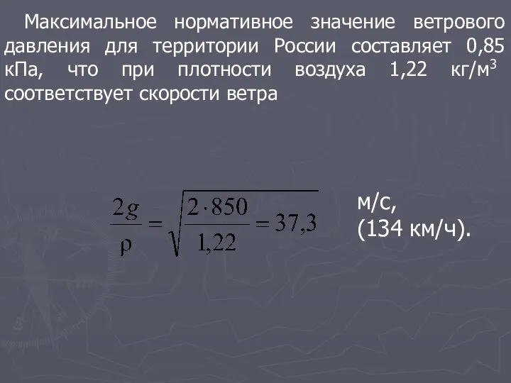 Максимальное нормативное значение ветрового давления для территории России составляет 0,85 кПа,