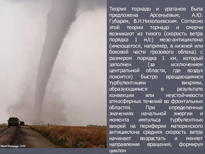 Теория торнадо и ураганов была предложена Арсеньевым, А.Ю.Губарем, В.Н.Николаевским. Согласно этой