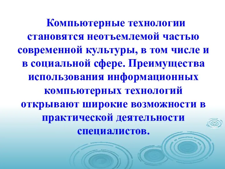 Компьютерные технологии становятся неотъемлемой частью современной культуры, в том числе и