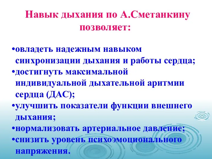 Навык дыхания по А.Сметанкину позволяет: овладеть надежным навыком синхронизации дыхания и