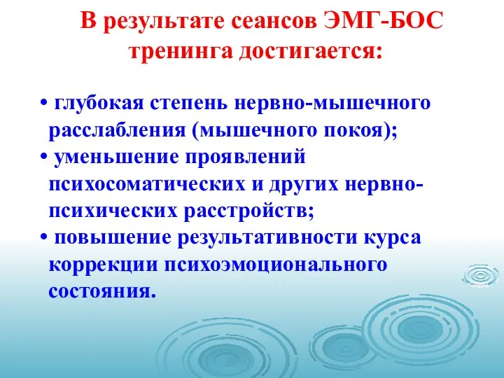 В результате сеансов ЭМГ-БОС тренинга достигается: глубокая степень нервно-мышечного расслабления (мышечного