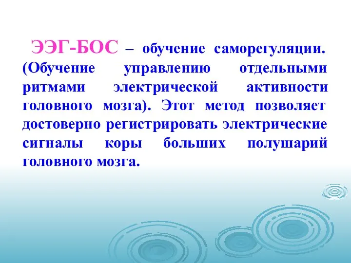 ЭЭГ-БОС – обучение саморегуляции. (Обучение управлению отдельными ритмами электрической активности головного