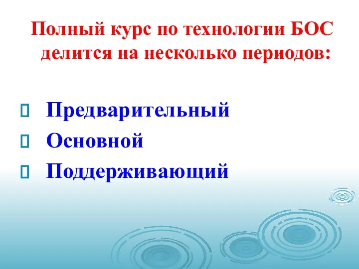 Полный курс по технологии БОС делится на несколько периодов: Предварительный Основной Поддерживающий