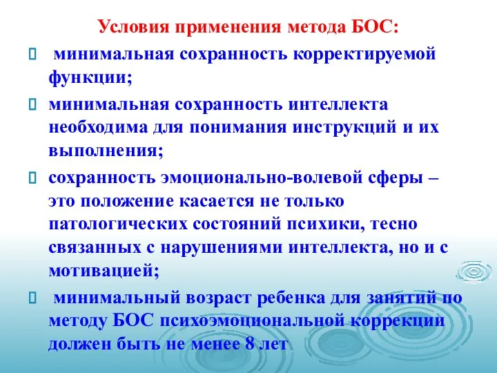 Условия применения метода БОС: минимальная сохранность корректируемой функции; минимальная сохранность интеллекта