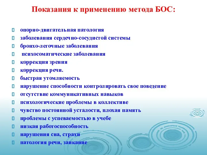 Показания к применению метода БОС: опорно-двигательная патология заболевания сердечно-сосудистой системы бронхо-легочные