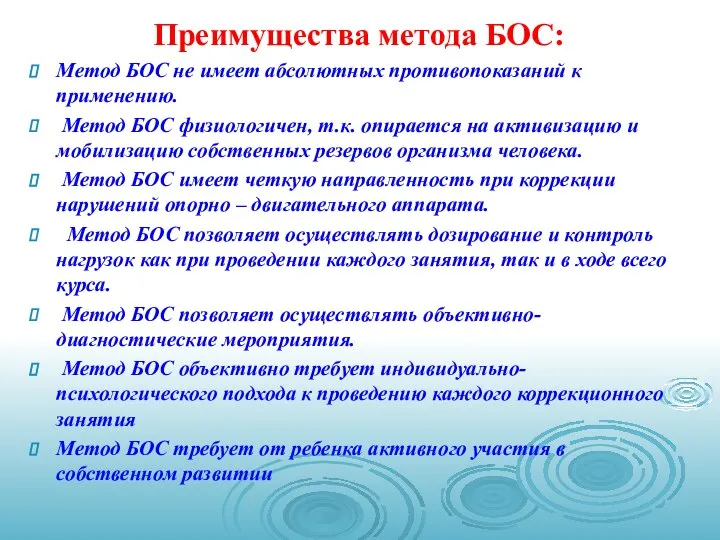 Преимущества метода БОС: Метод БОС не имеет абсолютных противопоказаний к применению.