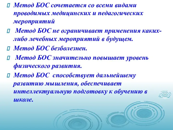 Метод БОС сочетается со всеми видами проводимых медицинских и педагогических мероприятий