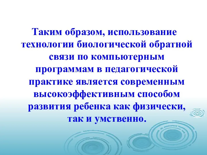 Таким образом, использование технологии биологической обратной связи по компьютерным программам в