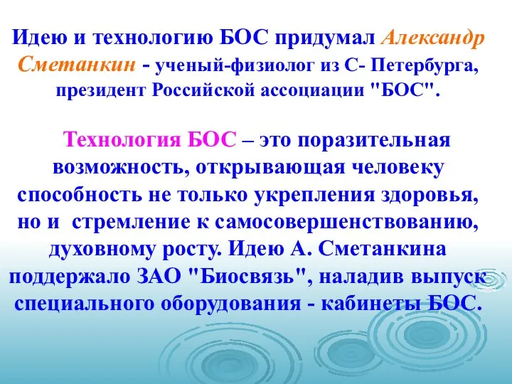 Идею и технологию БОС придумал Александр Сметанкин - ученый-физиолог из С-