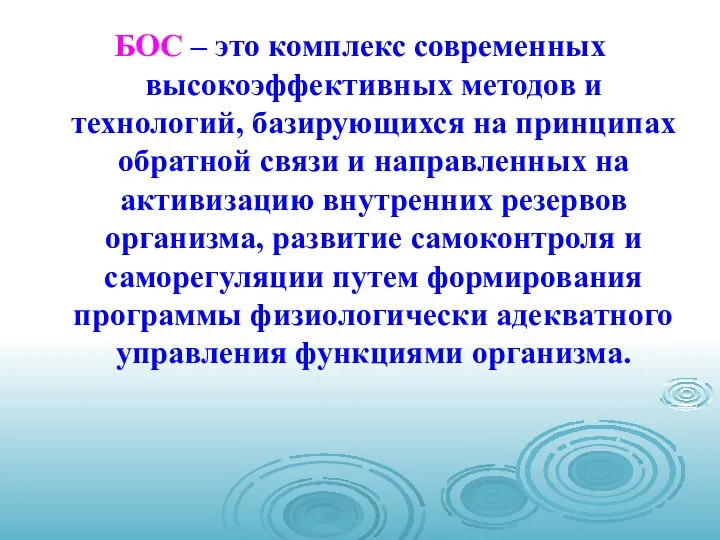 БОС – это комплекс современных высокоэффективных методов и технологий, базирующихся на