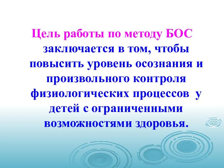 Цель работы по методу БОС заключается в том, чтобы повысить уровень