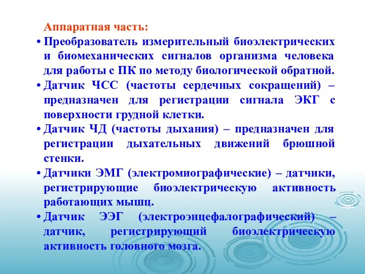 Аппаратная часть: Преобразователь измерительный биоэлектрических и биомеханических сигналов организма человека для