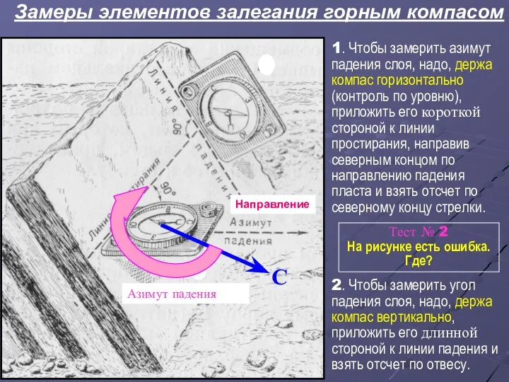 Замеры элементов залегания горным компасом 1. Чтобы замерить азимут падения слоя,